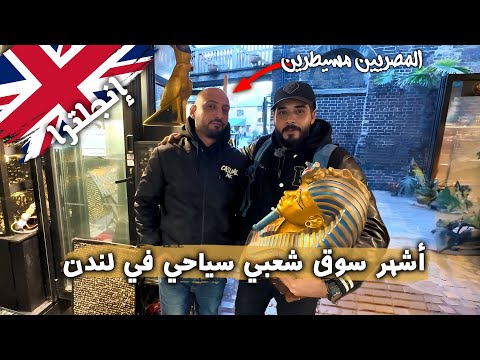 أشهر سوق شعبي سياحي في لندن 🇬🇧 2026