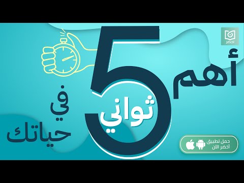 خمس ثواني هيفرقو في حياتك 5 ⃣كتاب قاعده الثواني الخمس #أخضر 2026
