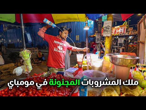 ملك المشروبات المجنونة و أكل الشوارع في الهند 🇮🇳 MUMBAI 2026