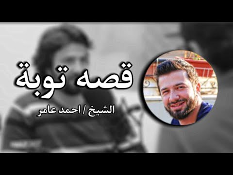 قصة توبة د/ احمد عامر 🍀 2026