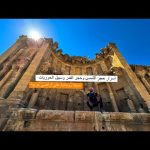 مدينة رومانية علي أراضي عربية – وصلت مدينة چرش في الأردن 2026