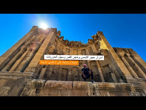 مدينة رومانية علي أراضي عربية – وصلت مدينة چرش في الأردن 2026