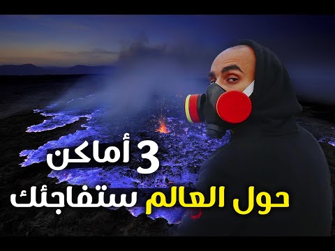 3 أماكن حول العالم ستفاجئك 2026
