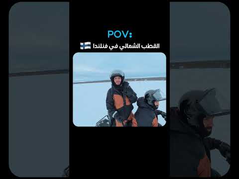 القطب الشمالي في فنلندا 🇫🇮 2026
