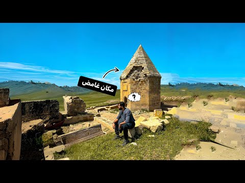 مكان غامض ومجهول تاريخه في اذربيجان 😱 | استكشفت مكان في منتهي الغموض ومنتهي الجمال 🥺 2026
