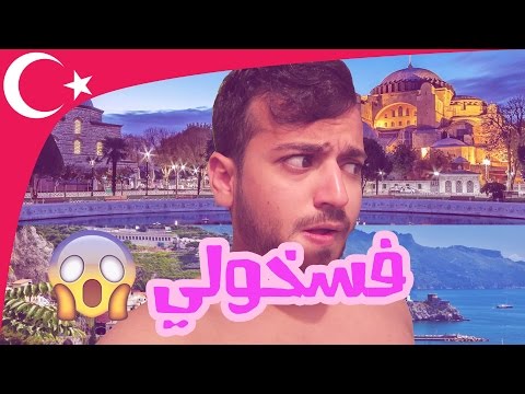 ايش يسوي السعودي في تركيا بألف ريال 2026