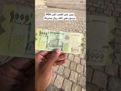 لقيت القصر اللي علي الالف ريال يمني !! مين عارف فين !!؟🇾🇪🇾🇪🇾🇪 2026