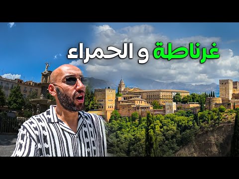 غرناطة حيث صمد المسلمون في الأندلس 2026