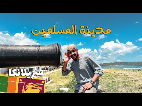 مدينة المسلمين في سريلانكا !! 2026
