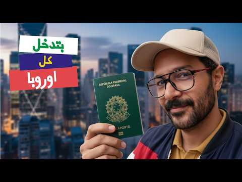 ليه الجنسيات القوية بتهاجر للبرازيل؟ ازاي فايتانا؟ 🇧🇷 2026