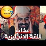 قصتي مع اللغة الانجليزية في لندن ولوس انجلوس I رفضوني!! 2026