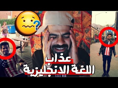 قصتي مع اللغة الانجليزية في لندن ولوس انجلوس I رفضوني!! 2026