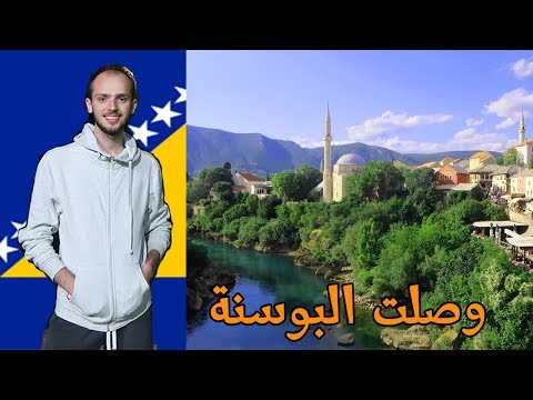 أخيرا وصلت البوسنة والهرسك في رمضان 🌙 2026