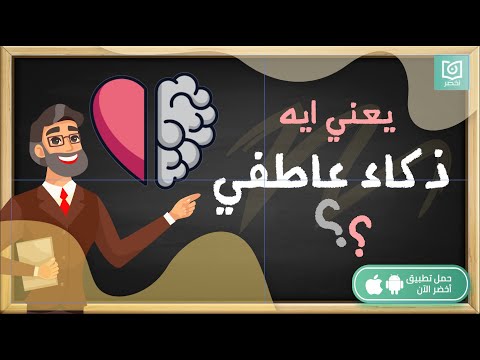 يعني ايه ذكاء عاطفي ، كتاب: النوع الآخر من الذكاء #أخضر 2026