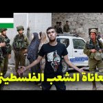 معاناة الشعب الفلسطيني في مدينة الخليل و احتلال الحرم الابراهيمي 2026