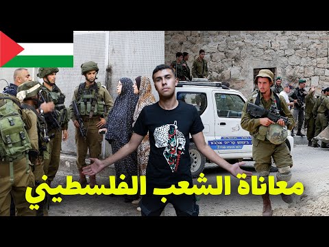 معاناة الشعب الفلسطيني في مدينة الخليل و احتلال الحرم الابراهيمي 2026