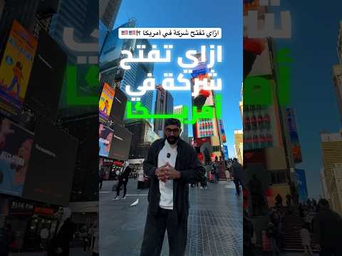 ازاي تفتح شركة في أمريكا ؟!🇺🇸🇺🇸 2026