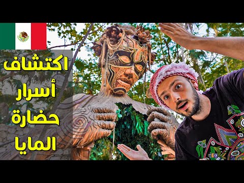 كيف كان المايا يلعبوا كرة القدم؟ عجائب الدنيا السبعة 2026