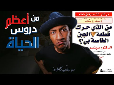 شرح كامل لكتاب من الذي حرك قطعة الجبن الخاصة بي – دوباميكافين 2026