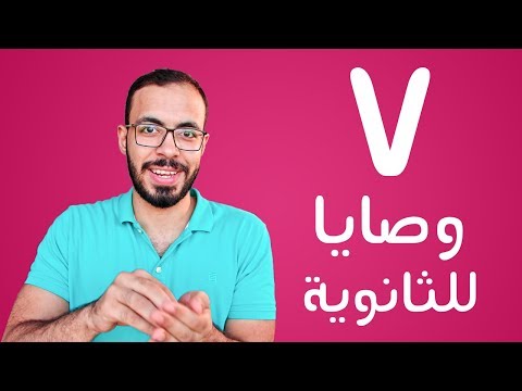 7 نصائح ذهبية لطلاب الثانوية 🔥👌 2026