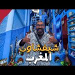 المدينة الزرقاء في المغرب .. شيفشاون !! 2026