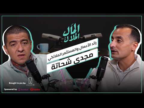El Mal El Halal Podcast | المال الحلال | مجدي شحاتة أول عربي يطرح شركة ألعاب إلكترونية في البورصة 2026