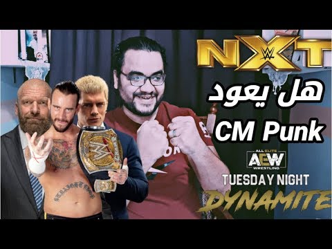 هل يعود CM Punk لعالم المصارعة في حروب ليلة الأربعاء – التفاصيل الكاملة 2026