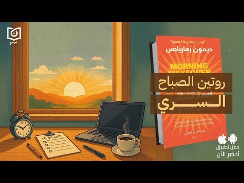 أسرار الروتين الصباحي للناجحين – كتاب: صباح استثنائي كل يوم #أخضر 2026