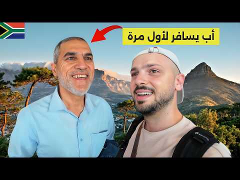 فاجأت أبوي برحلة على أفريقيا 😌 أول رحلة بحياته… 2026