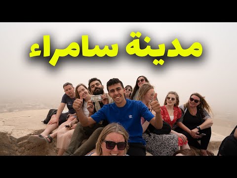 زيارة إلى مدينة سامراء العراق مع السياح الايرلنديين 2026