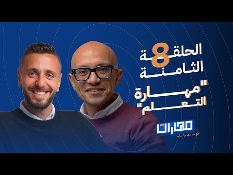 بودكاست مهارات مع نديم بركات 2026