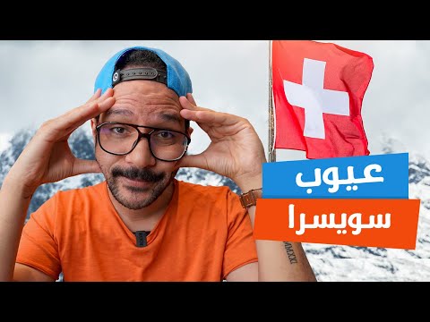 عيوب سويسرا 2026