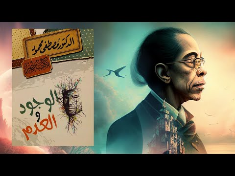 عالم الخبايا والأسرار !! ملخص كتاب : الوجود والعدم 2026