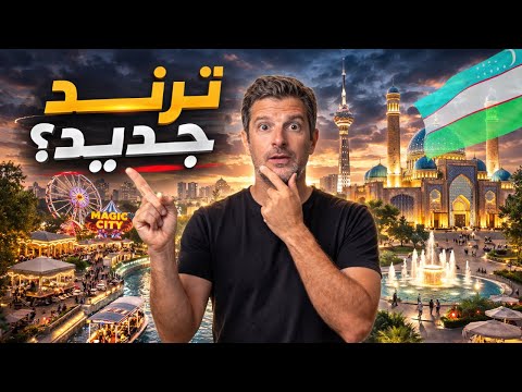 أوزباكستان – طشقند 🇺🇿 2026