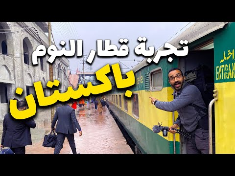تجربة قطار النوم في باكستان علي الدرجة الاولي من كراتشي للاهور 2026
