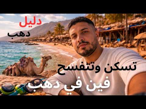 تسكن وتتسفح وتاكل فين في دهب .. دليل زيارة دهب ٢٠٢٦ 2026