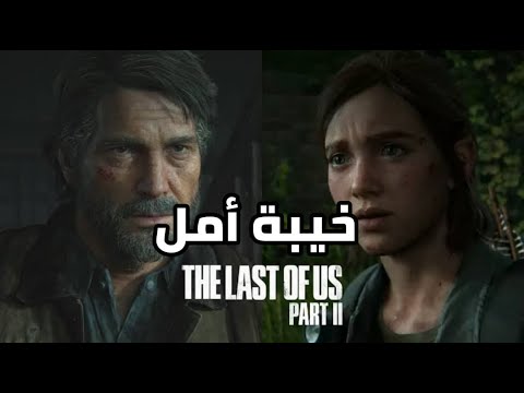 تسريبات The Last Of Us 2 شهداء الإحباط 2026