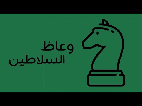 وعاظ السلاطين – كتاب علي الوردي 2026