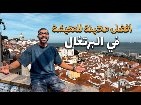 !! لشبونة اجمل مدينة للمعيشة في البرتغال 2026