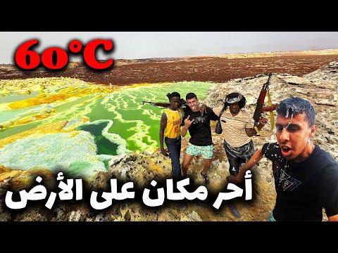 عيشت ٩٦ ساعة مع القبائل الاثيوبية في أحر مكان على كوكب الأرض🇪🇹 2026