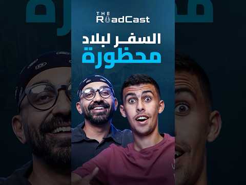 جنازة للعراة ودول محظورة زي جيبوتي وأثيوبيا وزيارة القدس .. شوف مغامرات أحمد البدوي حوالين العالم 2026