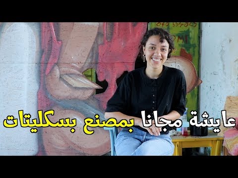 مغربية عايشة مجانا بمصنع بسكليتات 2026