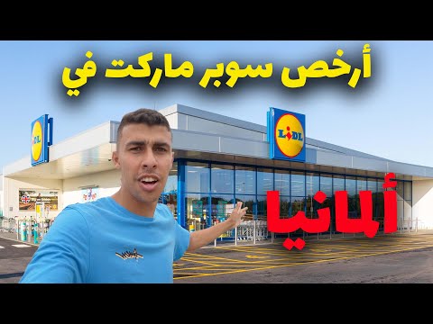 جولة في أرخص سوبرماركت في ألمانيا – تفاجأت من أسعار المنتجات 2026