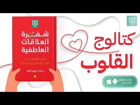 كتالوج القلوب ، كتاب: شفرة العلاقات العاطفية #أخضر 2026
