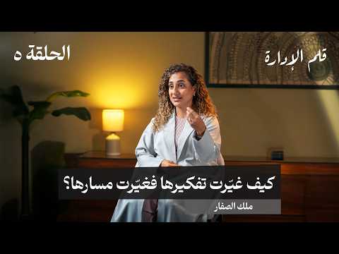 من حلم المحاماة إلى شركة فيزا -ملك الصفار- في حلقة 5 #من قلم الإدارة 2026
