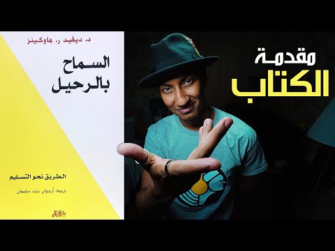 مشاعرنا هي السبب وليس الموقف السيء – السماح بالرحيل – الجزء الأول – دوباميكافين 2026