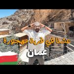 عشنا في قرية مهجورة !! علي الجبل الاخضر في عُمان 2026