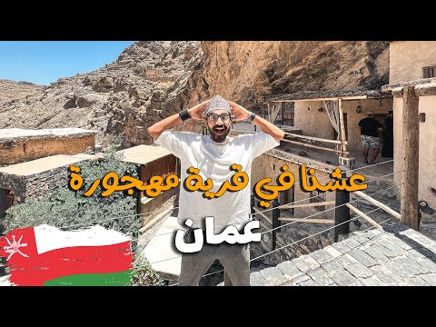 عشنا في قرية مهجورة !! علي الجبل الاخضر في عُمان 2026