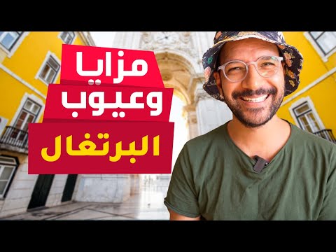 عيوب ومزايا البرتغال – بعد ما هاجرنا ليها 🇵🇹 2026