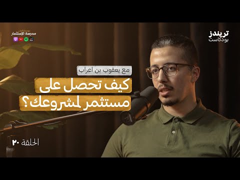 من هو المستثمر المناسب لمشروعي؟ وكيف اختاره؟ | مع يعقوب بن اعراب 2026